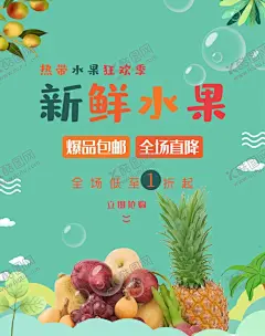 新鲜水果 【酷图网】蔬菜水果,超市海报,超市生鲜海报,超市生鲜展板,超市生鲜区,超市促销,新鲜水果,新鲜蔬菜,水果,蔬菜,超市传单,超市百货,超市设计,超市背景墙,超市促销海报,超市打折,超市水果,超市购物车,超市合成海报,超市生鲜,超市水果海报,超市海鲜宣传,淘宝活动海报,超市生鲜到家,水果促销海报,水果广告,