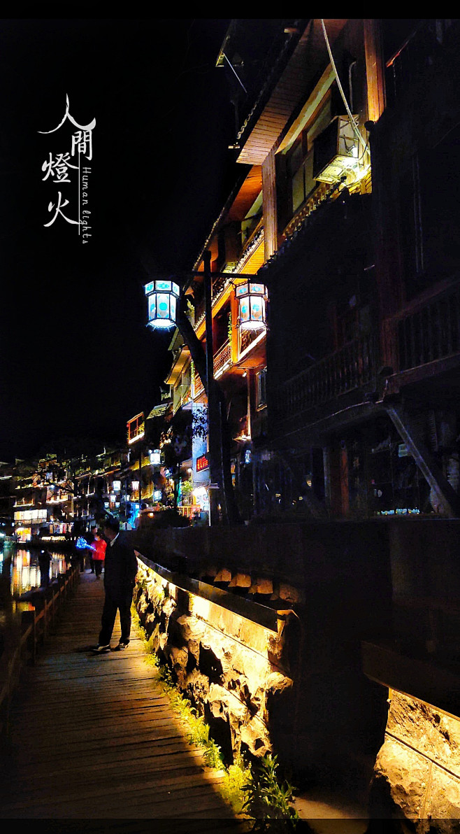 人间灯火