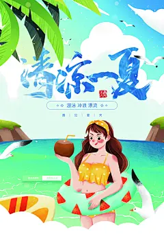 你好夏天夏日夏季活动宣传海报