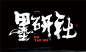 中国风|H5|海报|创意|白墨广告|字体设计|书法字体|书法|海报|创意设计|版式设计|黄陵野鹤|墨研社
www.icccci.com