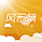 风云榜
