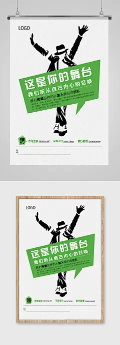 创意招聘海报广告公司迈克杰克逊舞台