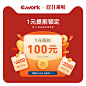 ework双11特权礼包1元抵100元 提前锁定-tmall.com天猫