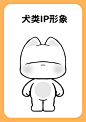 可爱的狗狗类IP形象体型分享，可以用哦 - 小红书