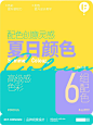 配色分享｜夏日限定色彩