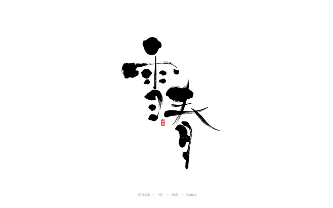 雪春