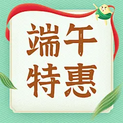 端午节粽子促销活动公众号次图