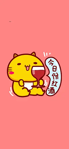 1242x2688_今日份红酒