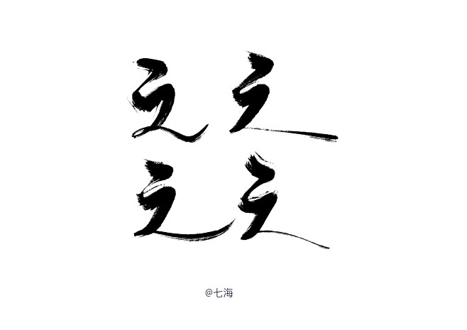 之-板写-关注可用-@美工(七海）
