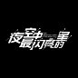 夜空中最闪亮的星