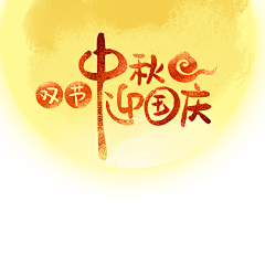 奶昔窝窝儿采集到PNG-中式传统节日素材