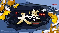 雪季冬季时节大寒海报展板