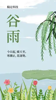 企业谷雨问候清新手绘竖版视频今日起，云销雨霁~适用于节气通知传播~文字均可修改。