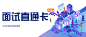 校园招聘面试 -源文件