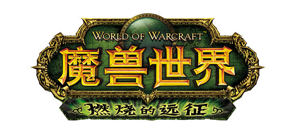 魔兽世界最新燃烧的远征清晰logo,应该...