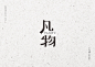 品牌字体&标志设计