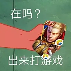 这条收集开黑的表情包 ​​​​