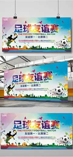 足球友谊赛海报设计足球比赛 足球 足球友谊赛 校园足球比赛 大学足球比赛 足球比赛背景 足球世界杯 少年足球比赛 足球赛 足球赛运动会 中超足球 意甲足球 恒大足球 足球赛男足 足球训练 足球展架 中国足球 踢足球3451