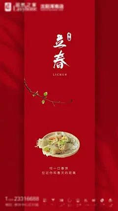 【南门网】海报 房地产 二十四节气 立春 春饼 简约