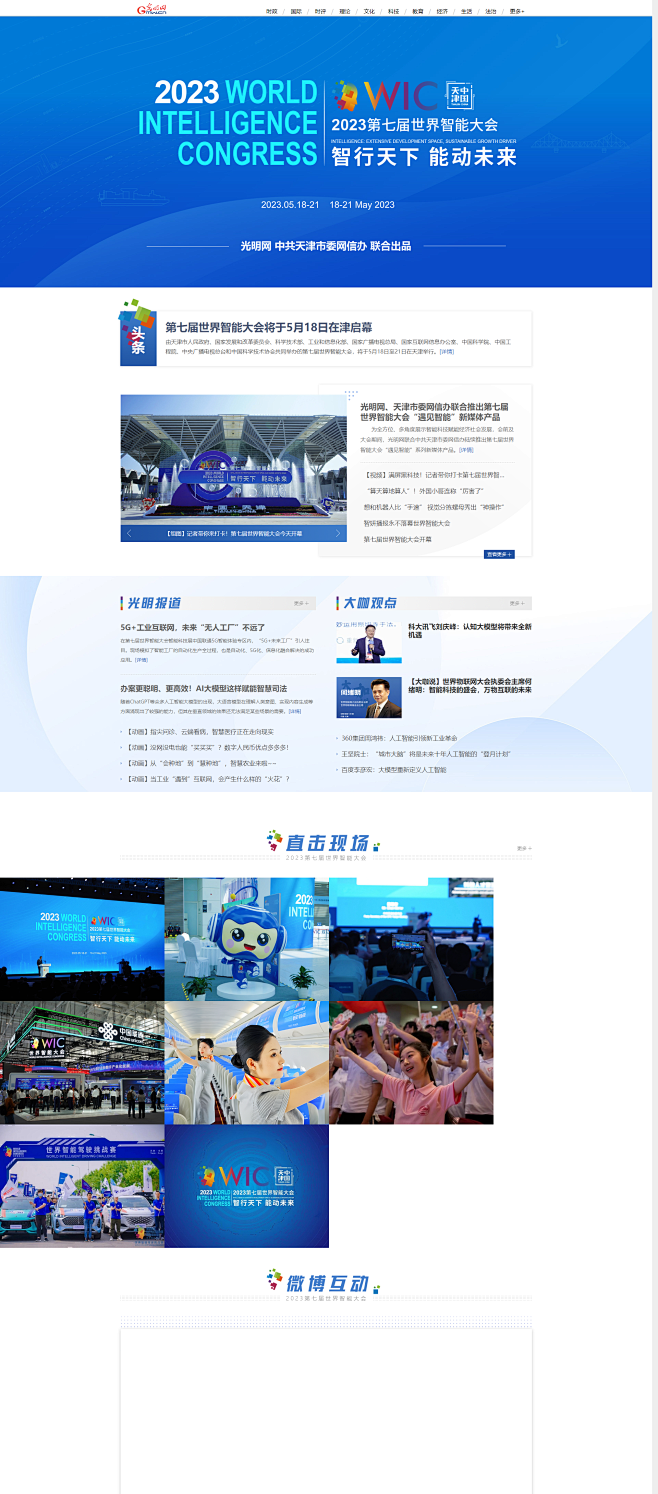 2023第七届世界智能大会_光明网
