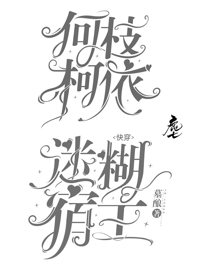 鹿七—校园字设
可练，禁商