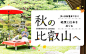 【特集】絶景と社寺をめぐる秋の比叡山へ
