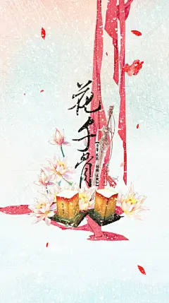 古风 花千骨 花签 古风海报