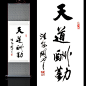 轴画丝绸画关山月书法字画天道酬勤卷轴画风水画定制礼品书房画-淘宝网