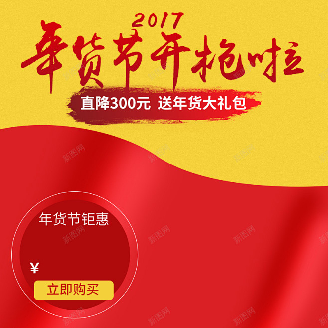 年货节大礼包促销PSD分层主图背景高清素...