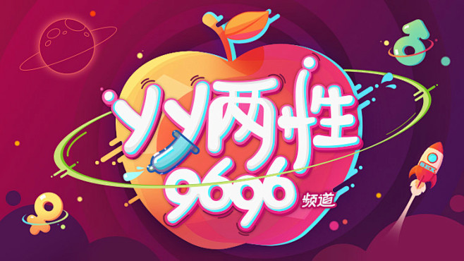 YY两性9696_750X422