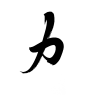 力-02