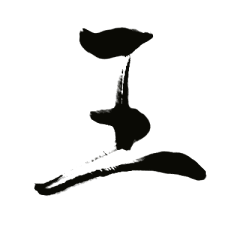 土豆酱仔采集到毛笔字
