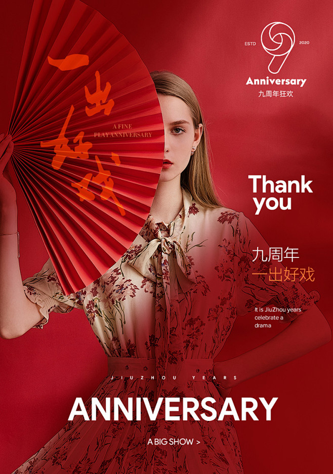 9周年庆