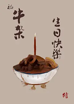 特特星人  的插画 牛杂，生日快乐
