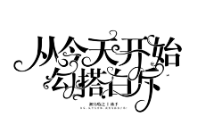 浅予/微凉君采集到【赏析】字设+字效