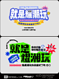 潮流KV海报标题｜文字组｜干货学习 - 小红书