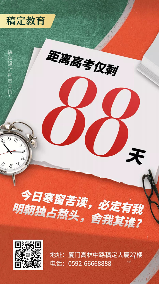 高考倒计时创意排版手机海报