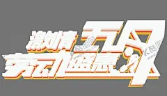 51劳动节   【酷图网】51劳动节,五一,五一促销,五一字体,五一素材,五一大放价,五一艺术字,嗨翻天,劳动节字体,劳动节素材,劳动节大促,国际劳动节,劳动节快乐,劳动节广告,劳动节设计,51,劳动节,51海报,51促销,51卖场,五一特惠,五一聚划算,创意五一海报,五一欢乐购,51钜惠,51立体字