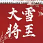 大雪节气祝福红墙梅花公众号次图