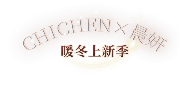 暖冬上新季