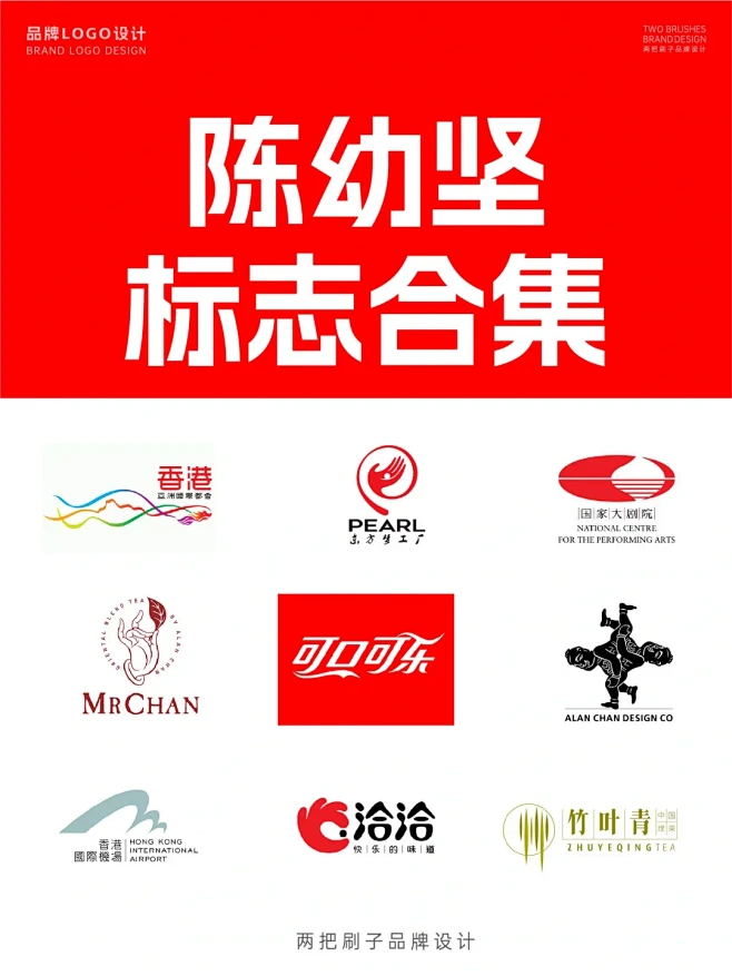 【灵感分享】陈幼坚最全的LOGO合集在这里 - 小红书-花瓣网