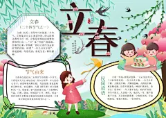 二十四节气立春手抄报