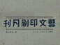 民国出版物字体设计 -长春设计公司-搜狐博客