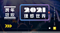 2021互联网公司跨年狂欢-年会嘉年华，年度盛典活动策划方案，更多活动方案PPT请关注