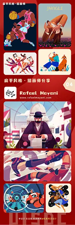#灵感的诞生# 强推9位扁平风插画师！！！

扁平风格的插画有着独具个性化的符号概括及画面表达

不妨瞧瞧他们是如何处理画面的 ​​​​