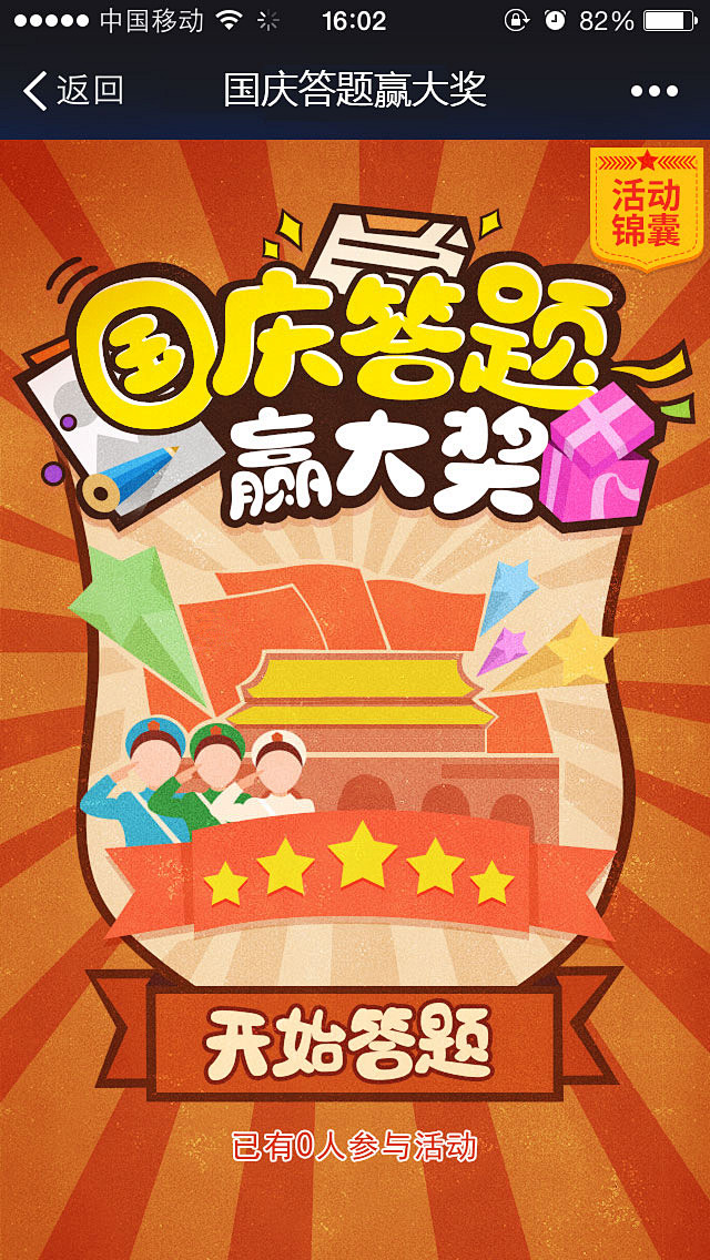 国庆答题赢大奖h5模板