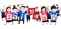 天已灰梦早碎采集到◣平面设计◥ ※百度logo