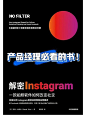 产品经理必看｜解密ins - 小红书