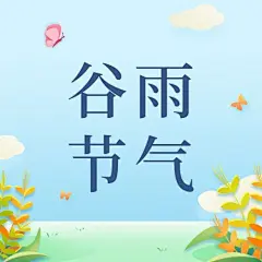 谷雨节气祝福手绘公众号次图