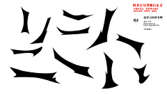 即华颠采集到字体｜自定义